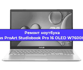 Замена динамиков на ноутбуке Asus ProArt Studiobook Pro 16 OLED W7600H3A в Новосибирске